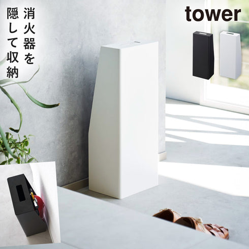 消火器スタンド タワー.|m2